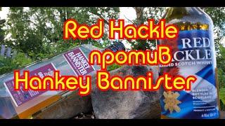 Виски Red Hackle  VS  Hankey Bannister  Дачный обзор