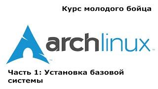 ArchLinux: Установка базовой системы