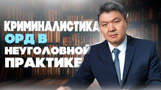 Использование криминалистики и ОРД в неуголовной юридической практике. Лекция