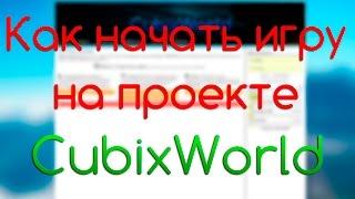 Как начать игру на проекте CubixWorld.Ru