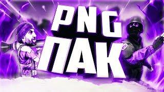 ПАК PNG (Эффекты, CSGO, Фоны,Стикеры)