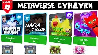 Metaverse Champions роблокс | Сундуки в Epic Minigames, Miner's Haven, Mafia Tycoon, Club Roblox