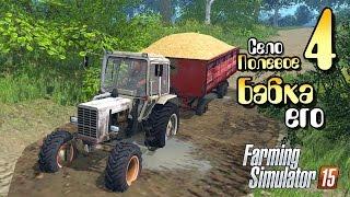 Бабка его - ч4 Farming Simulator 2015