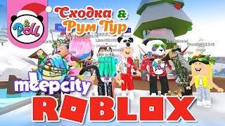 РОБЛОКС СХОДКА в НОВЫЙ ГОД. РУМТУР в ДОМЕ за 999 R$ в МИП СИТИ / КОНКУРС/ ROBLOX MEEP CITY