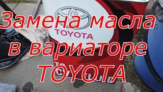 Замена масла в вариаторе Toyota.