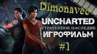 Прохождение Uncharted Утраченное наследие Серия 1