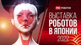 IREX 2022 - Крупнейшая выставка роботов в Японии / Роботы и технологии будущего на выставке в Японии