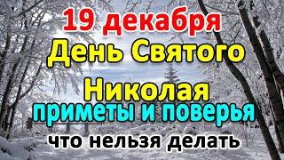 19 декабря–ДЕНЬ СВЯТОГО НИКОЛАЯ. Народные приметы и поверья. Молитвы Святому Николаю Чудотворцу!