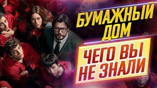 Бумажный Дом - Самые интересные факты - ЧЕГО ВЫ НЕ ЗНАЛИ о сериале // ДКино