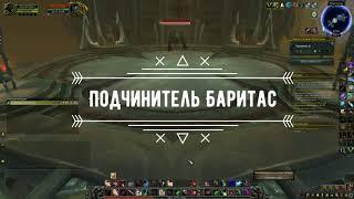 Подчинитель Баритас.WORLD OF WARCRAFT Shadowlands Торгаст/  Морт'регар / 3 уровень / СОЛО