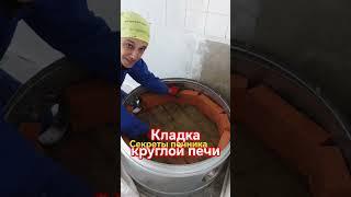 Кладка первого кольца круглой печи #каминсвоимируками #печь #стройка #diy