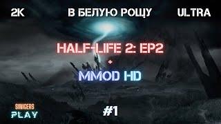 Прохождение Half-Life 2: Episode 2 + MMod + PROJECT HL2 (MMOD) | HD Сборка 2022 | #1