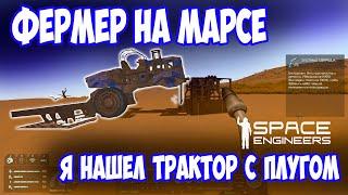 Я НАШЕЛ БРОШЕННЫЙ ТРАКОР / Space engineers / scrapyard / Выживание с нуля