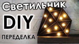 Переделка светильника из Фикс Прайс своими руками в стиле лофт!