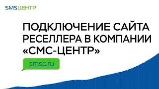 Подключение сайта реселлера в компании «СМС-Центр»