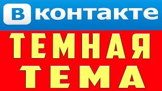 Как Быстро Включить Темную Тему ВК, Чтобы Тёмная Тема Включилась и Работала ! Гайд,Тёмная Тема! ?