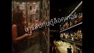 บาร์ลับกับตู้ล็อคเกอร์ : The secret bar and the locker room