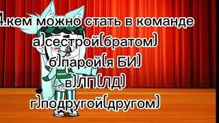 Набор в команду (gacha life)