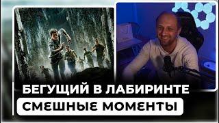 ВСЕ ШУТКИ С ПРОСМОТРА БЕГУЩИЙ В ЛАБИРИНТЕ | ЗУБАРЕВ СМОТРИТ БЕГУЩИЙ В ЛАБИРИНТЕ |