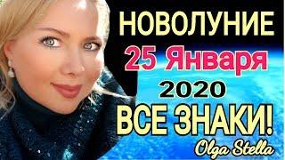 СУДЬБОНОСНОЕ !НОВОЛУНИЕ 25 ЯНВАРЯ 2020/Новолуние в ВОДОЛЕЕ 25 ЯНВАРЯ