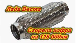 Пробег 128 000 км Сгорела гофра. Лада Веста