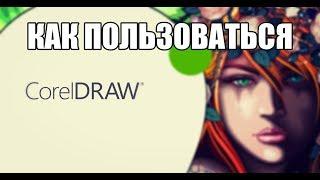 CorelDRAW как пользоваться (Обзор программы)