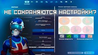 НЕ СОХРАНЯЮТСЯ НАСТРОЙКИ ФОРТНАЙТ?