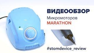 Marathon - щеточные микромоторы | StomDevice Review