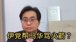 伊党帮马华骂火箭？ 8-3-2025@ahchungtalkshow8911