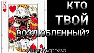 КТО ТВОЙ ВОЗЛЮБЛЕННЫЙ?СОВЕТ ДАМАМ~ИНГА ХОСРОЕВА~ВЕДЬМИНА ИЗБА.