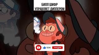  Диппером управляет Билл Шифр #shorts