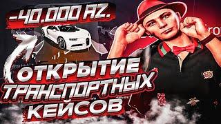 ПОДКРУТИЛИ BUGATTI? ОТКРЫТИЕ ТРАНСПОРТНЫЙ КЕЙСОВ НА 40.000 РУБЛЕЙ ARIZONA GTA 5 RP