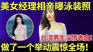 美女经理相亲曝泳装照！台湾男生深情表白,做了一个举动震惊全场！简直不堪入目！【都市男女相亲秀】