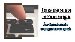 Автоматическое выключение компьютера в определенное время?