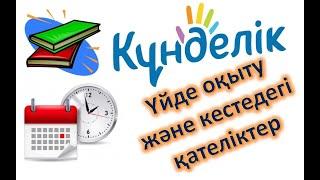 Үйде оқыту. Сабақ кестесіндегі қателіктер. Топтарды дұрсы көрсету.