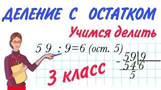 ДЕЛЕНИЕ С ОСТАТКОМ  КАК ДЕЛИТЬ ЧИСЛА С ОСТАТКОМ ПОДРОБНОЕ ОБЪЯСНЕНИЕ 3 4 КЛАСС УМКА НАЧАЛЬНАЯ ШКОЛА