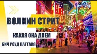 ПАТТАЙЯ ВОЛКИН СТРИТ БИЧ РОУД ДНЕМ #паттайя #таиланд2024 #pattaya #walkingstreetpattaya