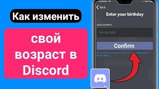 Как изменить свой возраст в Discord (2023) | Как изменить день рождения в Discord