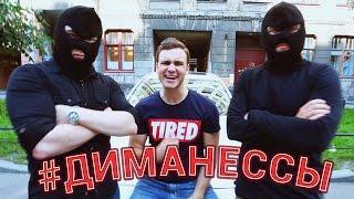 ВЕРСУС с ЛАРИНЫМ! (#ДимаНеСсы)