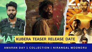 Kubera teaser | Amaran day 1 collection | Nirangal moondru release date | guru Plex