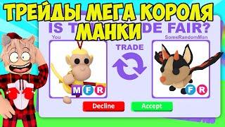 ТРЕЙДЫ МЕГА КОРОЛЯ МАНКИ В АДОПТ МИ! ЧТО ДАЮТ ЗА КОРОЛЯ ОБЕЗЬЯН? TRADE MONKEY KING ADOPT ME