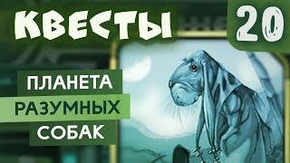 Ксенолог | Квесты #20