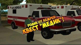 Ролик от KeMPeR: Квест "Медик" в GTA SAMP SEKTOR!