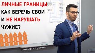 Как беречь личные границы? | Андрей Курпатов | Шаг за шагом