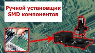 Ручной установщик SMD компонентов TORCH TP38V