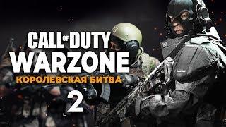 Королевская битва WARZONE в Call of Duty: Modern Warfare