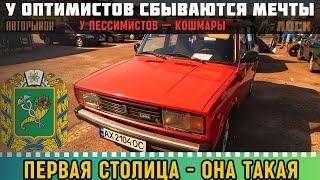 Для кого-то - кошмар, а кому-то Рай. Такой авторынок #автобазар #авторынок #харьков