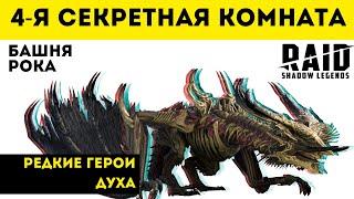 4-я секретная комната роковой башни Ирагота | Raid: Shadow Legends