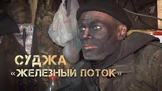 СУДЖА. ОПЕРАЦИЯ «ЖЕЛЕЗНЫЙ ПОТОК» | Полный фильм Амира Юсупова об операции в трубе в Курской обл.