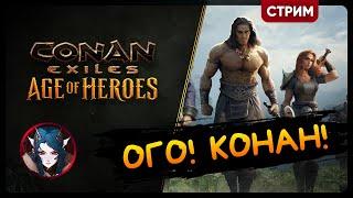 Conan Exiles | ЭТО ЧТО - КОНАН? | Стрим Shallty